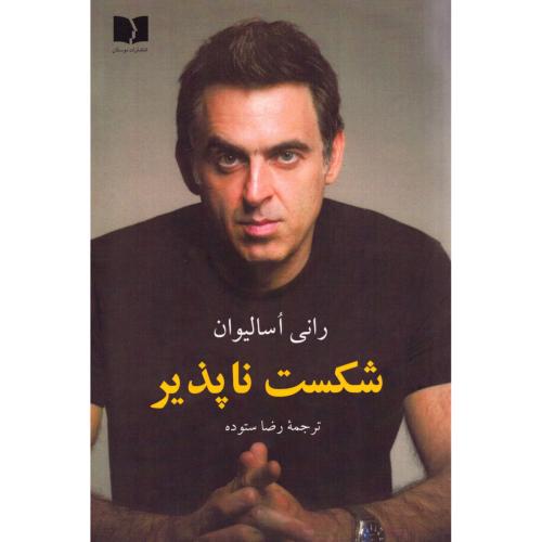 شکست‌ناپذیر/اوسالیوان/ستوده/دوستان