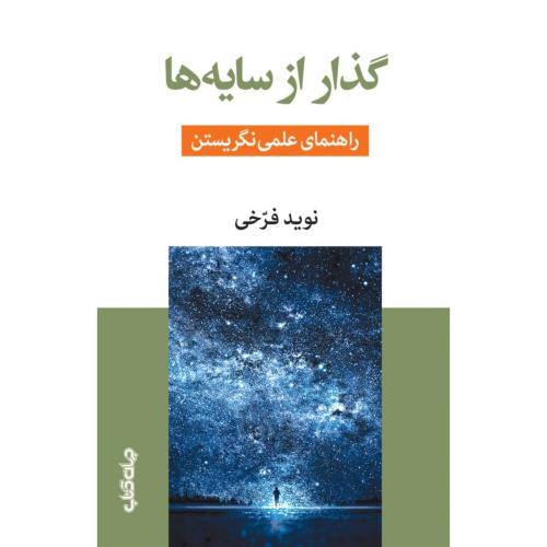 گذار از سایه‌ها/فرخی/جهان‌کتاب