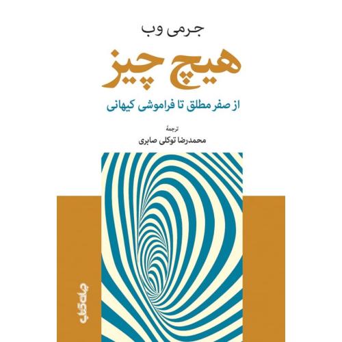 هیچ‌چیز/وب/توکلی/جهان‌کتاب