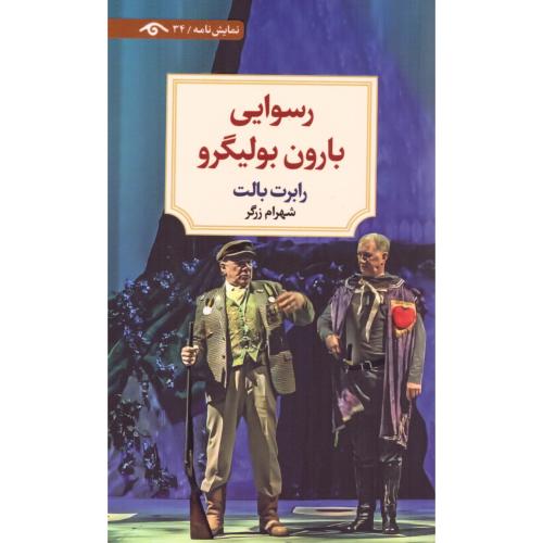 رسوایی بارون بولیگرو/بالت/زرگر/دیدآور