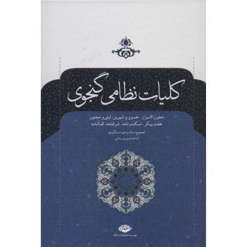 کلیات نظامی گنجوی/دستگردی/بابایی/نگاه