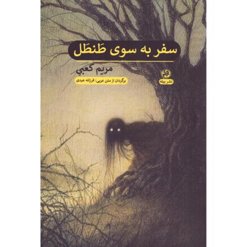 سفر به‌سوی طنطل/کعبی/عبدی/پیله