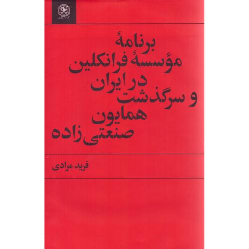 برنامه موسسه فرانکلین در ایران/مرادی/کتاب‌سرزمین