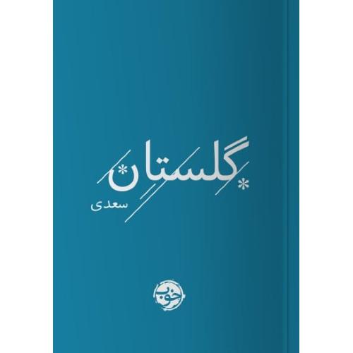 گلستان سعدی/خوب