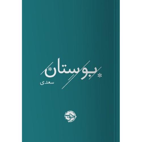 بوستان سعدی/خوب