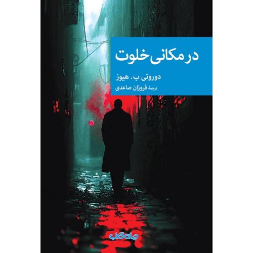 در مکانی خلوت/هیوز/صاعدی/جهان‌کتاب