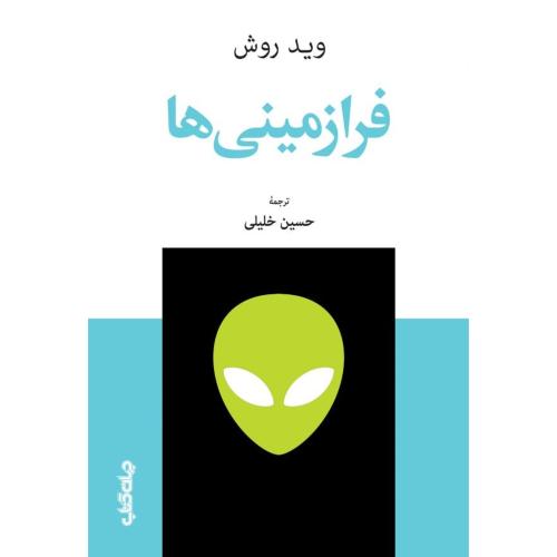 فرازمینی‌ها/روش/خلیلی/جهان‌کتاب