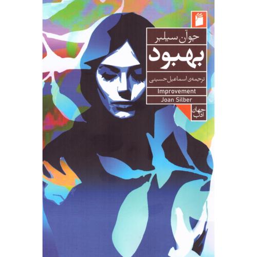 بهبود/سیلبر/حسینی/فرمهر
