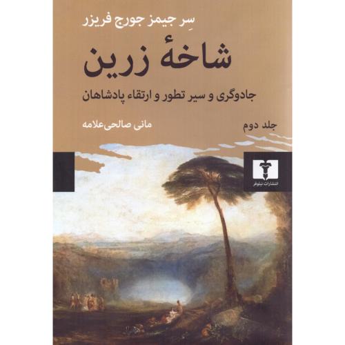 شاخه زرین (جلد دوم)/فریزر/صالحی‌علامه/نیلوفر