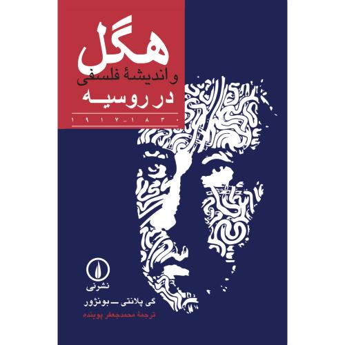 هگل و اندیشه فلسفی در روسیه/پلانتی-بونژور/پوینده/نی