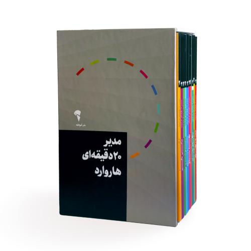 مجموعه مدیر 20 دقیقه‌ای (10 جلدی - قابدار)/شفیعی/آموخته