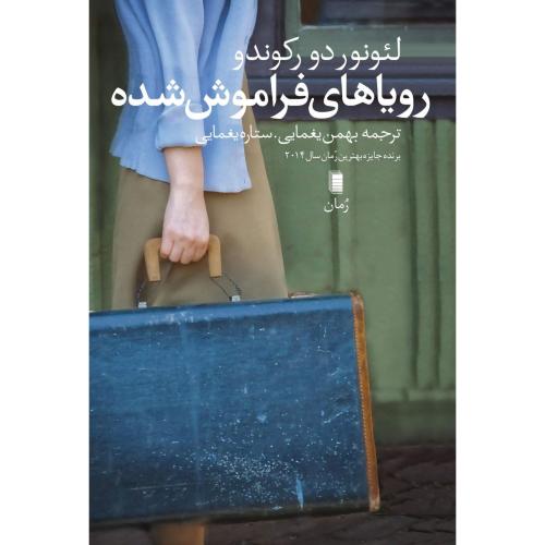 رویاهای فراموش‌شده/رکوندو/یغمایی/روشنگران