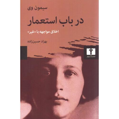 درباب استعمار/وی/حسین‌زاده/نیلوفر