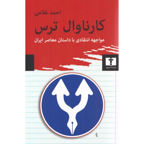 کارناوال ترس/غلامی/نیلوفر