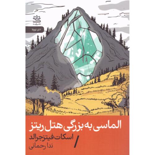 الماسی به بزرگی هتل ریتز/فیتزجرالد/رحمانی/رایبد