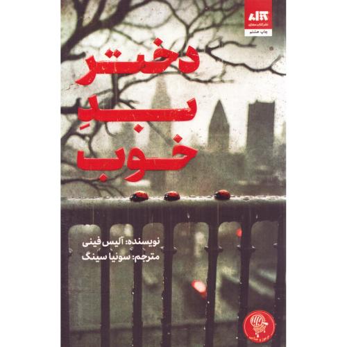 دختر بد خوب/فینی/سینگ/کتاب‌مجازی