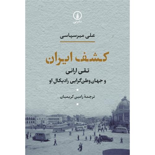کشف ایران/میرسپاسی/کریمیان/نی