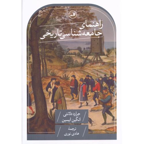 راهنمای جامعه‌شناسی تاریخی/دلانتی/نوری/ثالث