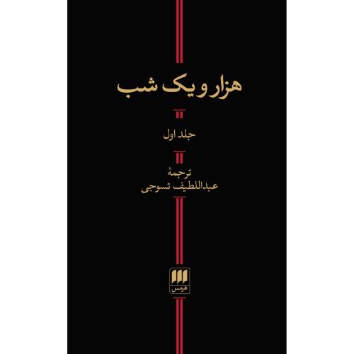 هزار و یک شب (2 جلدی)/تسوجی/هرمس
