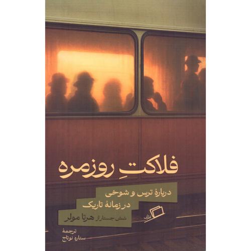 فلاکت روزمره/مولر/نوتاج/اطراف