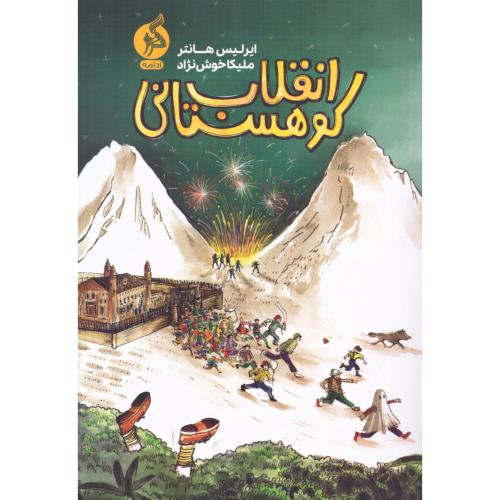 انقلاب کوهستانی/هانتر/خوش‌نژاد/ادامه