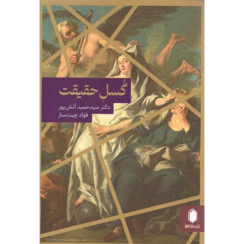 گسل حقیقت/آتش‌پور/میردشتی