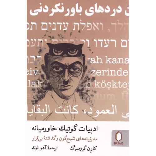 ادبیات گوتیک خاورمیانه/گرومبرگ/الوند/میردشتی