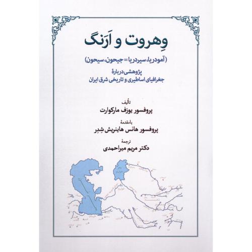 وهروت و ارنگ/مارکوارت/میراحمدی/طهوری