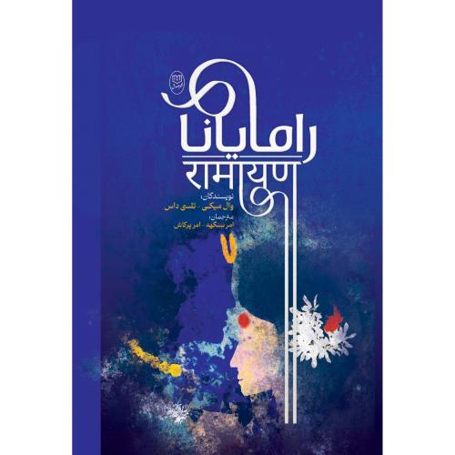 رامایانا/میکی/سنگهه/مصدق