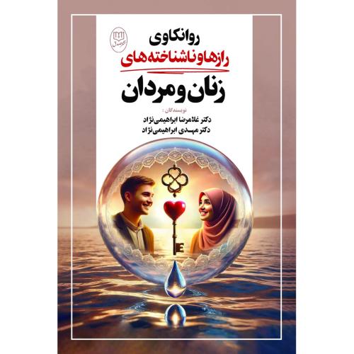 روانکاوی رازها و ناشناخته‌های زنان و مردان/ابراهیمی‌نژاد/مصدق