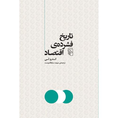 تاریخ فشرده اقتصاد/لی/سلطاندوست/مرکز