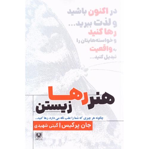 هنر رها زیستن/پرکیس/شهیدی/پارس‌کتاب
