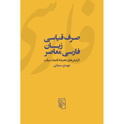 صرف قیاسی زبان فارسی معاصر/سمائی/مرکز
