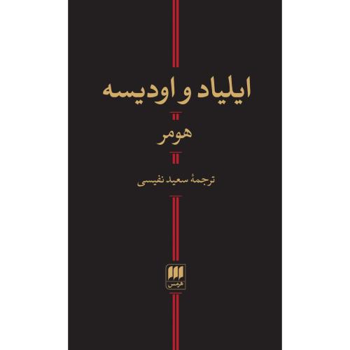 ایلیاد و اودیسه/هومر/نفیسی/هرمس