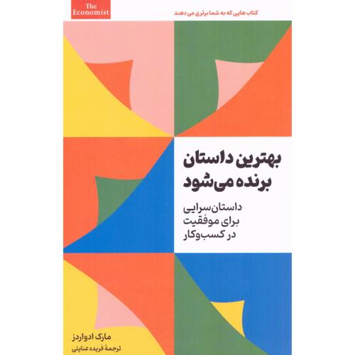 بهترین داستان برنده می‌شود/ادواردز/عنایتی/امین‌الضرب