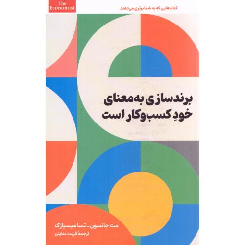 برندسازی به‌معنای خود کسب‌وکار است/جانسون/عنایتی/امین‌الضرب