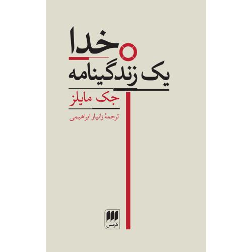 خدا: یک زندگینامه/مایلز/ابراهیمی/هرمس