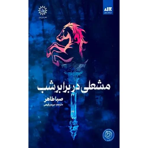 مشعلی دربرابر شب/طاهر/رفیعی/کتاب‌مجازی