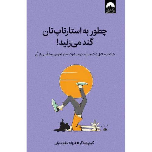 چگونه به استارتاپ‌تان گند می‌زنید/ویدکر/حاج‌خلیلی/میلکان