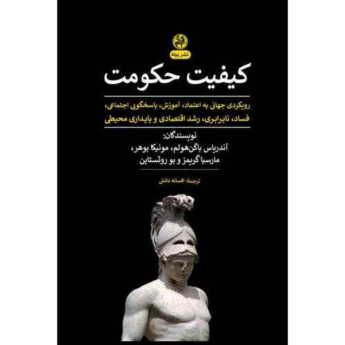 کیفیت حکومت/دانش/پیله
