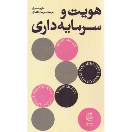 هویت و سرمایه‌داری/موران/افشاری/بان
