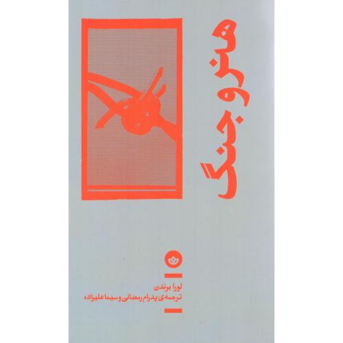 هنر و جنگ/برندن/رضانی/بان