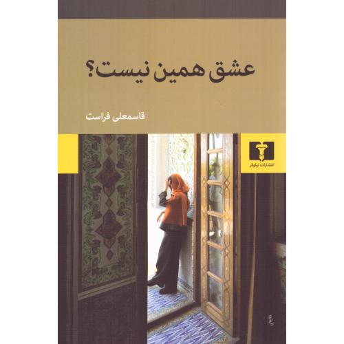 عشق همین نیست؟/فراست/نیلوفر