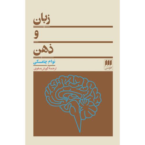 زبان و ذهن/چامسکی/صفوی/هرمس