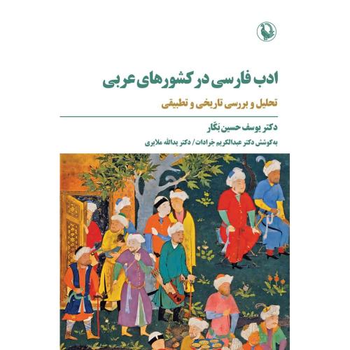 ادب فارسی در کشورهای عربی/بکار/جرادات/مروارید