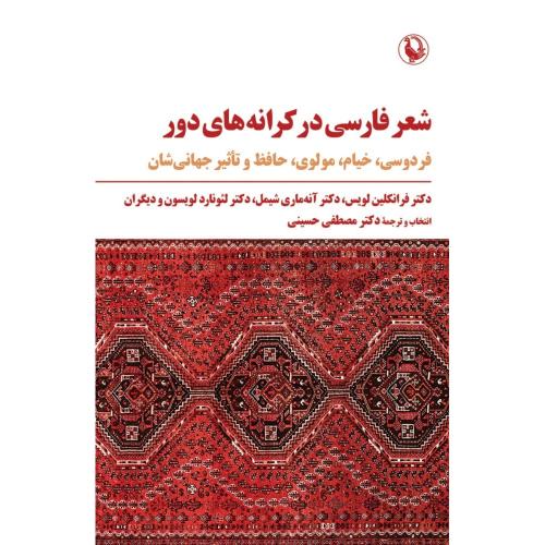 شعر فارسی در کرانه‌های دور/حسینی/مروارید