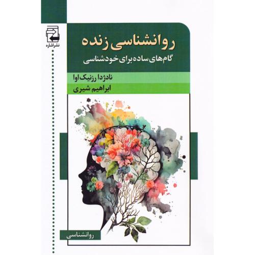 روانشناسی زنده/اوا/شیری/اشاره