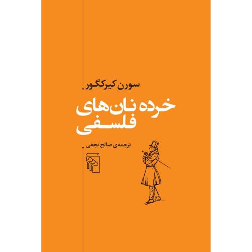 خرده‌نان‌های فلسفی/کیرکگور/نجفی/مرکز