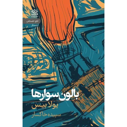 بالون‌سوارها/بیس/خاکسار/رایبد
