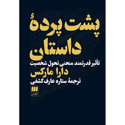 پشت‌پرده داستان/مارکس/عارف‌کشفی/هرمس